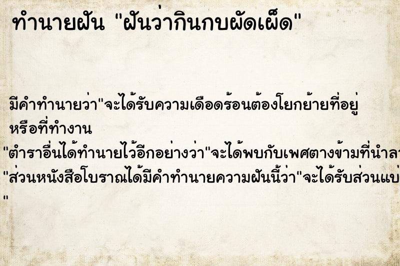 ทำนายฝัน ฝันว่ากินกบผัดเผ็ด