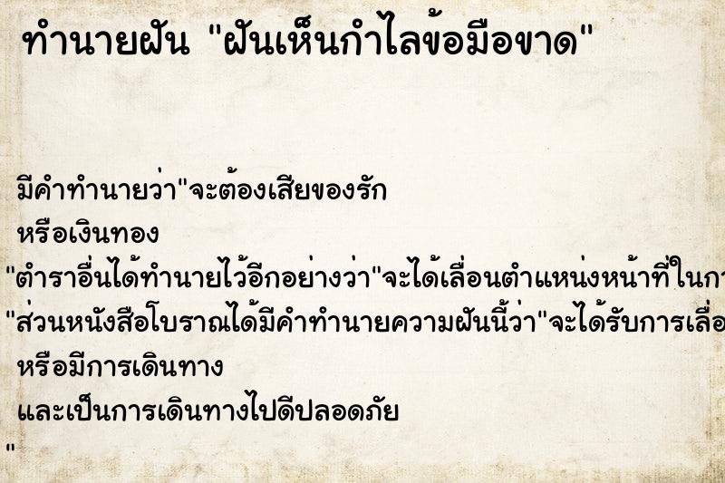 ทำนายฝัน ฝันเห็นกำไลข้อมือขาด