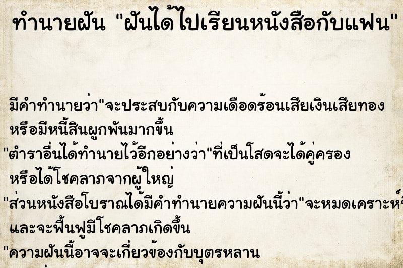 ทำนายฝัน ฝันได้ไปเรียนหนังสือกับแฟน