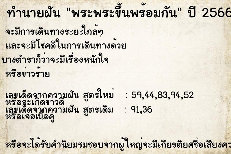 ทำนายฝัน พระพระขึ้นพร้อมกัน