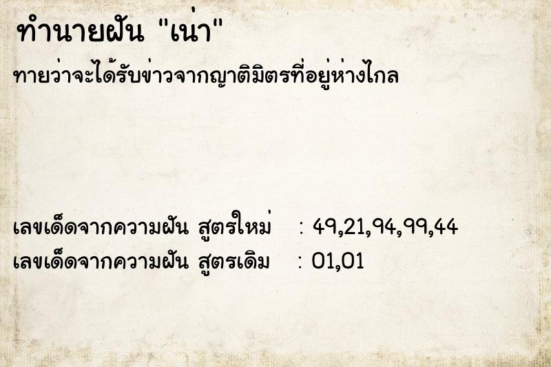 ทำนายฝัน เน่า