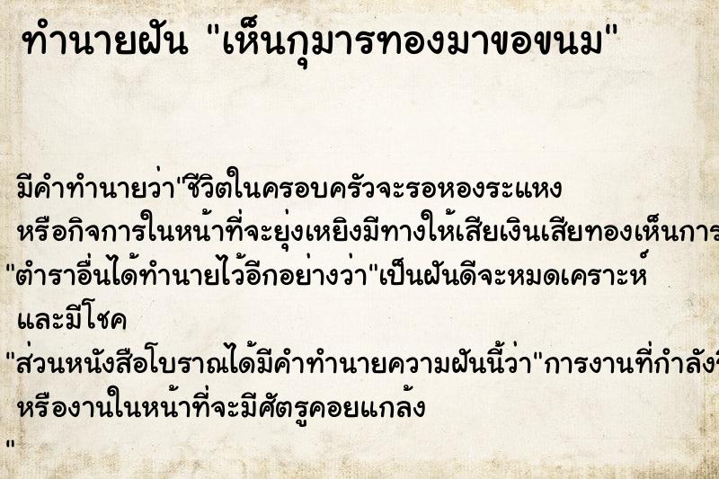 ทำนายฝัน เห็นกุมารทองมาขอขนม