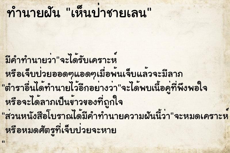 ทำนายฝัน เห็นป่าชายเลน