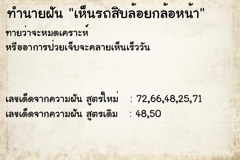 ทำนายฝัน เห็นรถสิบล้อยกล้อหน้า