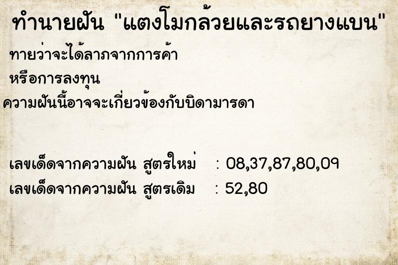 ทำนายฝัน แตงโมกล้วยและรถยางแบน