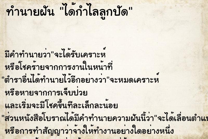 ทำนายฝัน ได้กำไลลูกปัด