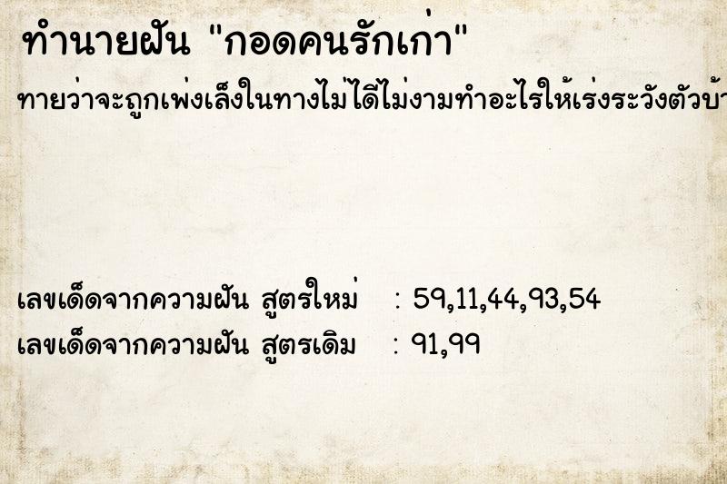 ทำนายฝัน กอดคนรักเก่า  เลขนำโชค 