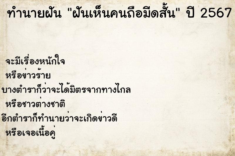 ทำนายฝัน ฝันเห็นคนถือมีดสั้น