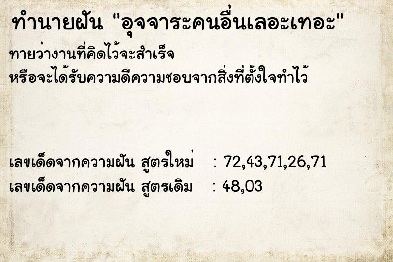 ทำนายฝัน อุจจาระคนอื่นเลอะเทอะ