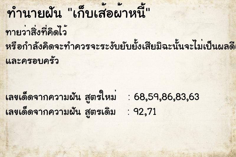 ทำนายฝัน เก็บเส้อผ้าหนี้