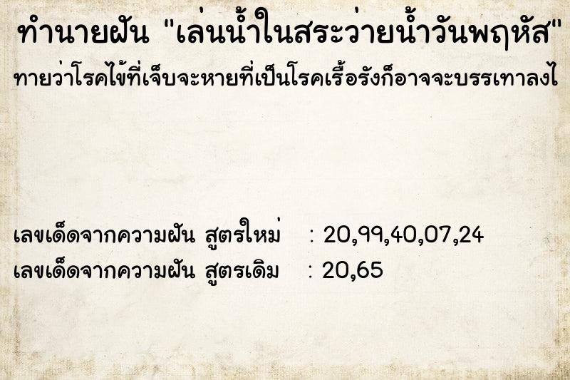 ทำนายฝัน เล่นน้ำในสระว่ายน้ำวันพฤหัส