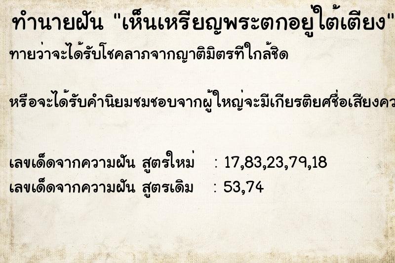 ทำนายฝัน เห็นเหรียญพระตกอยู่ใต้เตียง  เลขนำโชค 