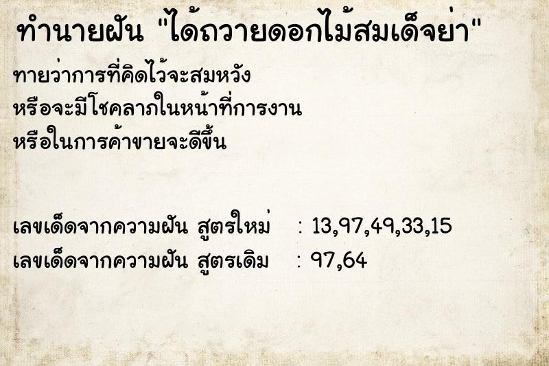 ทำนายฝัน ได้ถวายดอกไม้สมเด็จย่า