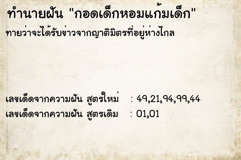 ทำนายฝัน กอดเด็กหอมแก้มเด็ก