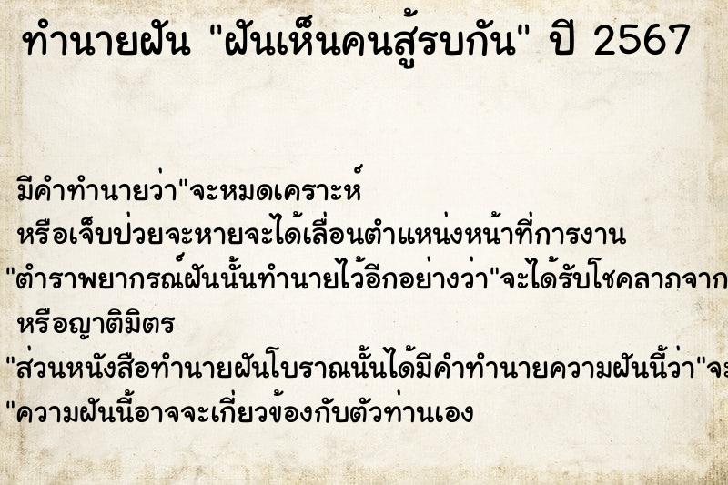 ทำนายฝัน ฝันเห็นคนสู้รบกัน  เลขนำโชค 