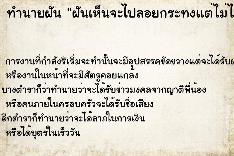 ทำนายฝัน ฝันเห็นจะไปลอยกระทงแต่ไม่ได้ลอย