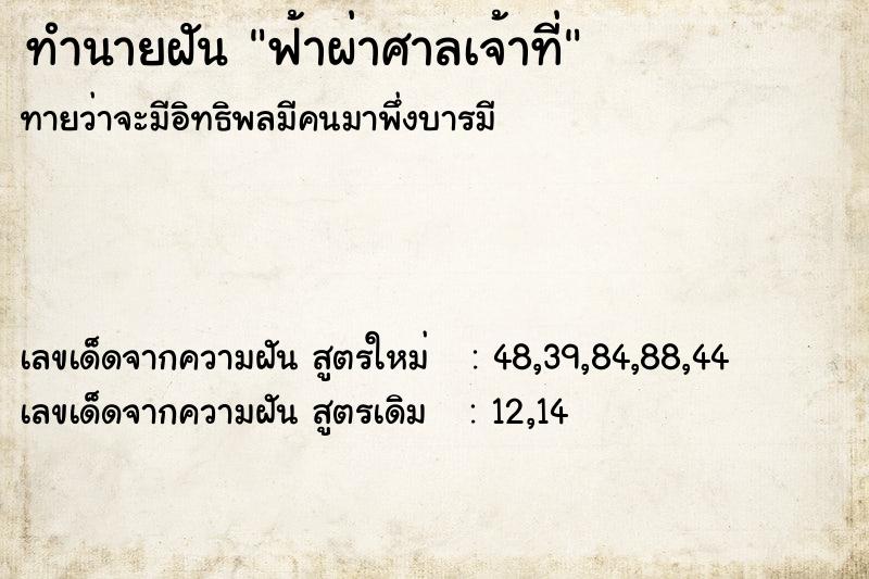 ทำนายฝัน ฟ้าผ่าศาลเจ้าที่