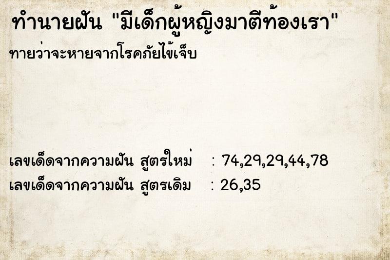 ทำนายฝัน มีเด็กผู้หญิงมาตีท้องเรา