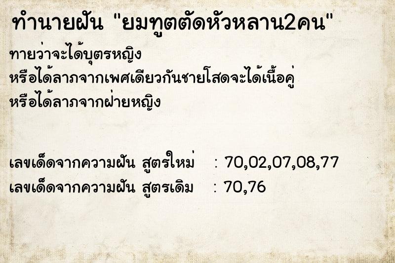 ทำนายฝัน ยมทูตตัดหัวหลาน2คน