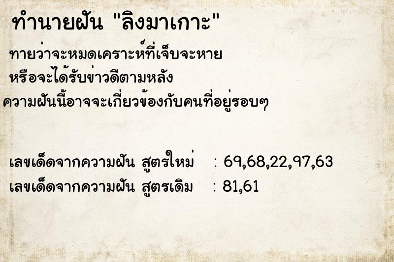 ทำนายฝัน ลิงมาเกาะ