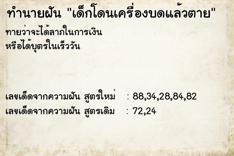 ทำนายฝัน เด็กโดนเครื่องบดแล้วตาย