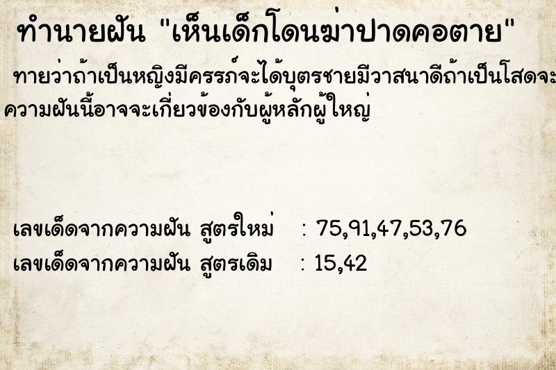 ทำนายฝัน เห็นเด็กโดนฆ่าปาดคอตาย