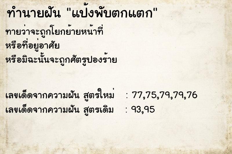 ทำนายฝัน แป้งพับตกแตก