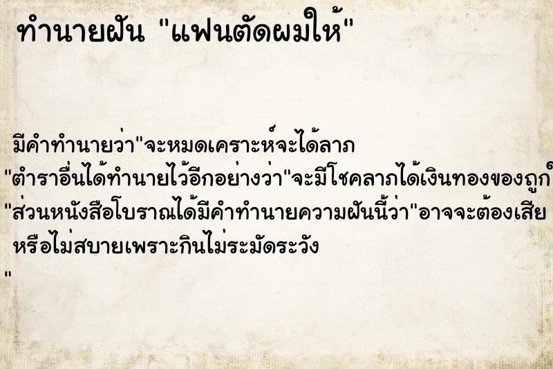 ทำนายฝัน แฟนตัดผมให้