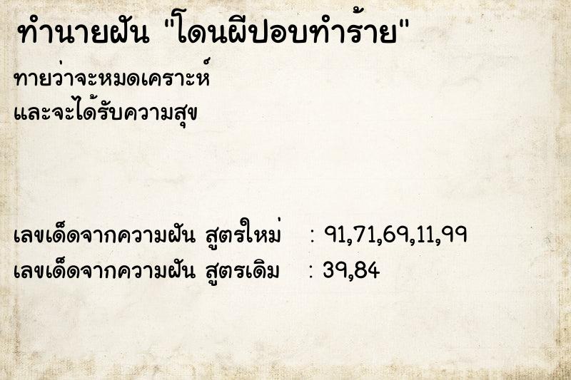 ทำนายฝัน โดนผีปอบทำร้าย