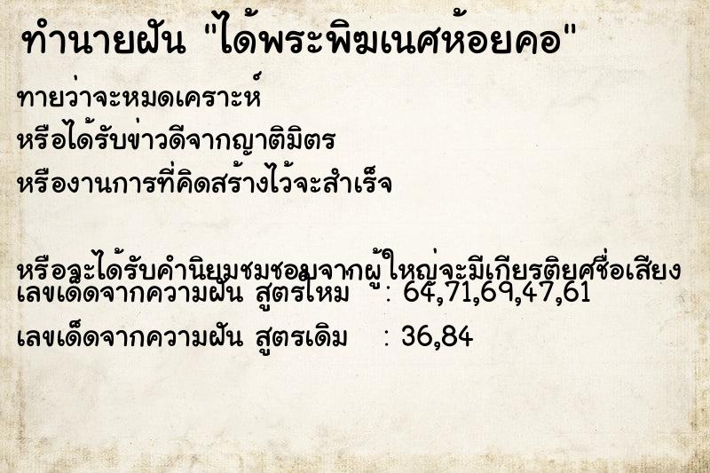 ทำนายฝัน ได้พระพิฆเนศห้อยคอ