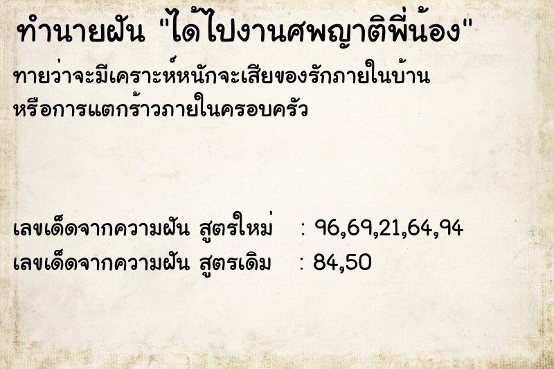 ทำนายฝัน ได้ไปงานศพญาติพี่น้อง