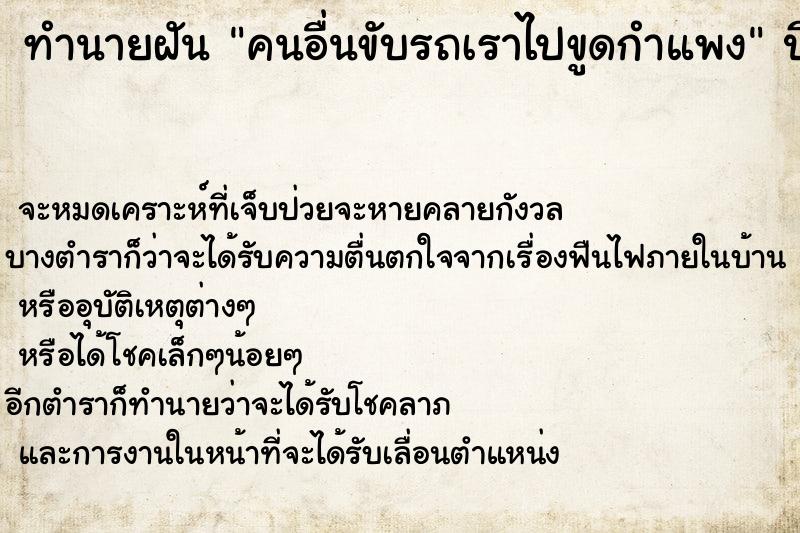 ทำนายฝัน คนอื่นขับรถเราไปขูดกำแพง