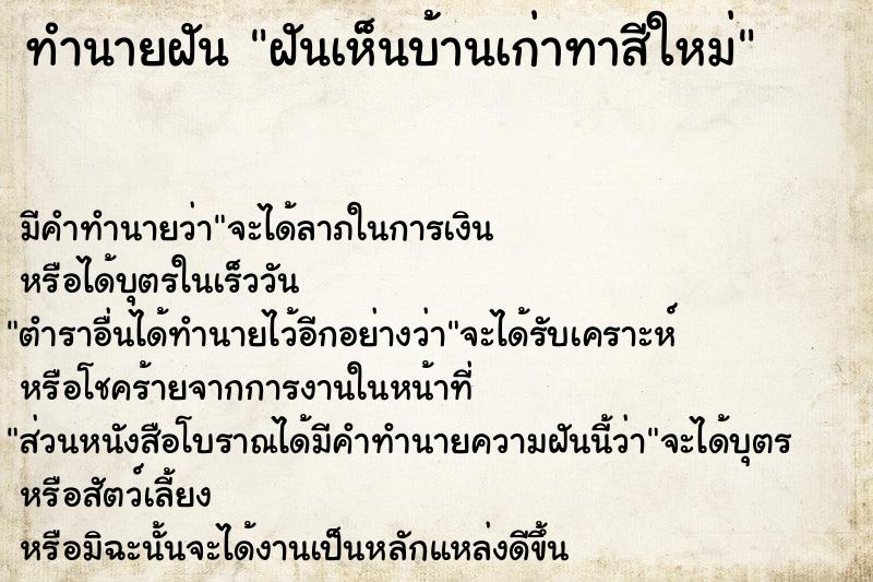 ทำนายฝัน ฝันเห็นบ้านเก่าทาสีใหม่