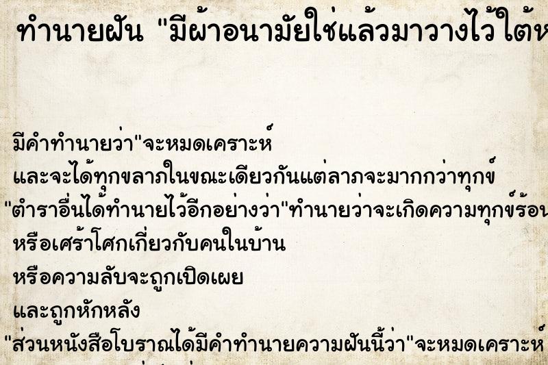 ทำนายฝัน มีผ้าอนามัยใช่แล้วมาวางไว้ใต้หมอน