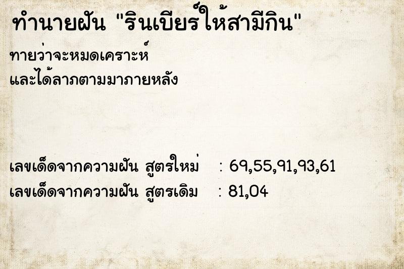 ทำนายฝัน รินเบียร์ให้สามีกิน