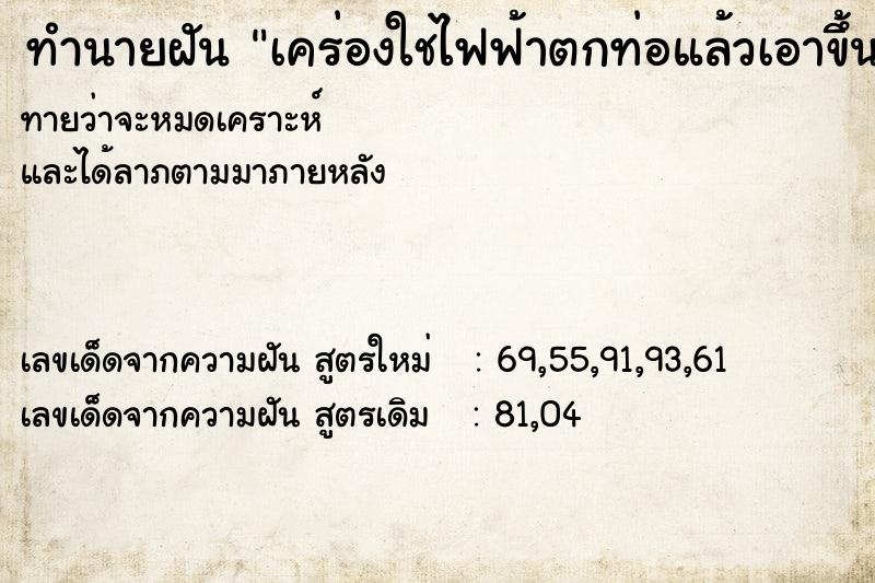 ทำนายฝัน เคร่องใชไฟฟ้าตกท่อแล้วเอาขึ้นมา