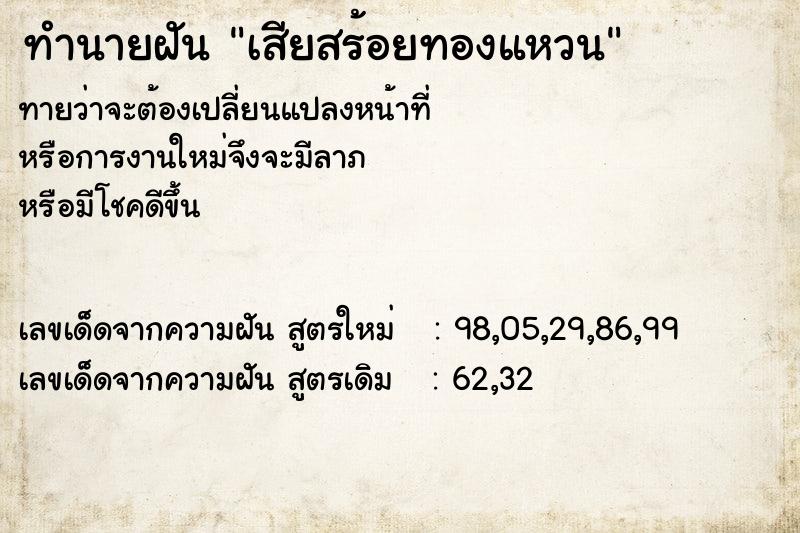 ทำนายฝัน เสียสร้อยทองแหวน