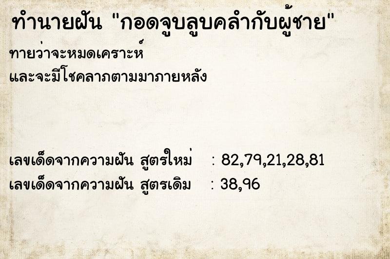 ทำนายฝัน กอดจูบลูบคลำกับผู้ชาย  เลขนำโชค 