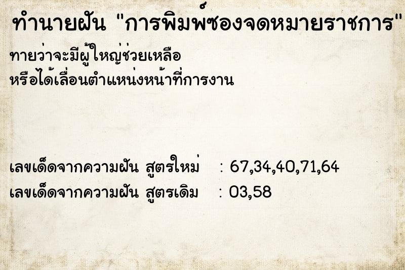 ทำนายฝัน การพิมพ์ซองจดหมายราชการ