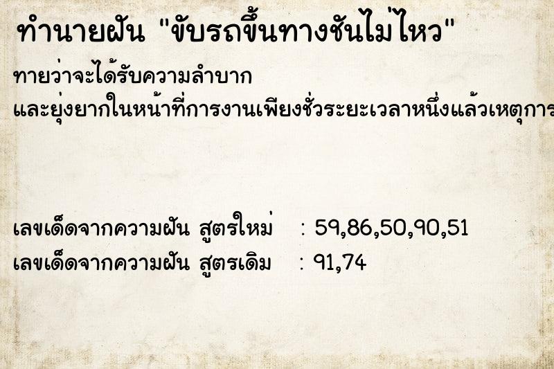 ทำนายฝัน ขับรถขึ้นทางชันไม่ไหว