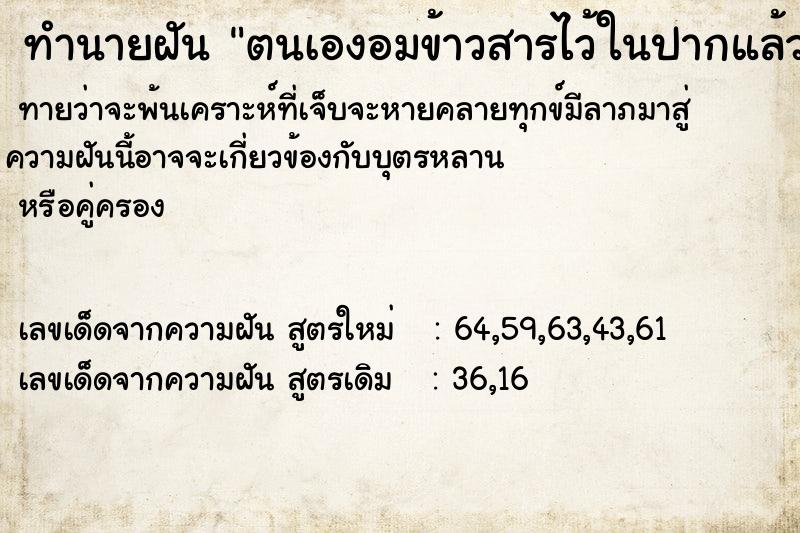 ทำนายฝัน ตนเองอมข้าวสารไว้ในปากแล้วไปคายทิ้ง