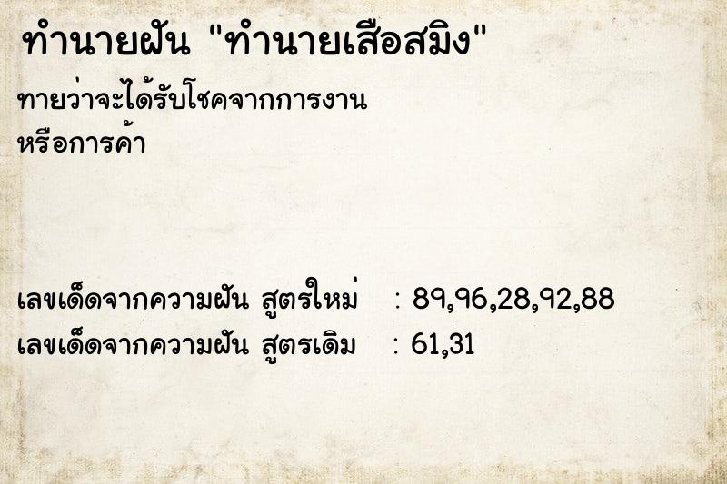 ทำนายฝัน ทำนายเสือสมิง