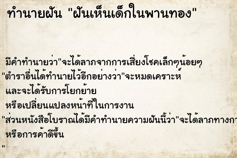 ทำนายฝัน ฝันเห็นเด็กในพานทอง