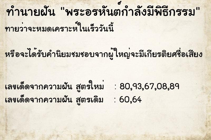 ทำนายฝัน พระอรหันต์กำลังมีพิธีกรรม