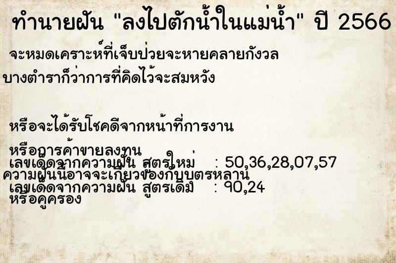 ทำนายฝัน ลงไปตักน้ำในแม่น้ำ  เลขนำโชค 