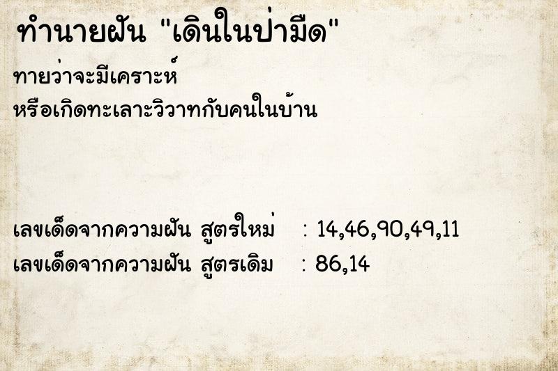 ทำนายฝัน เดินในป่ามืด