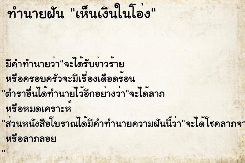 ทำนายฝัน เห็นเงินในโอ่ง