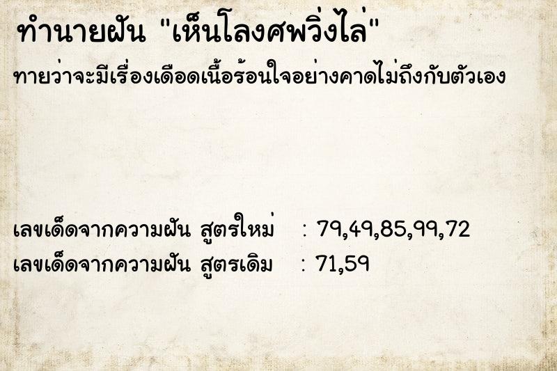 ทำนายฝัน เห็นโลงศพวิ่งไล่