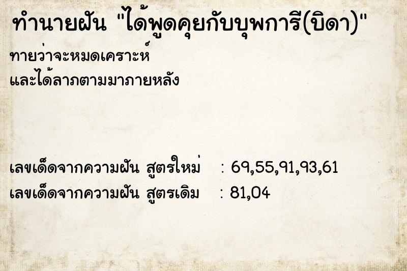 ทำนายฝัน ได้พูดคุยกับบุพการี(บิดา)