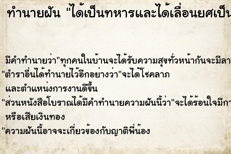 ทำนายฝัน ได้เป็นทหารและได้เลื่อนยศเป็นนายพัน